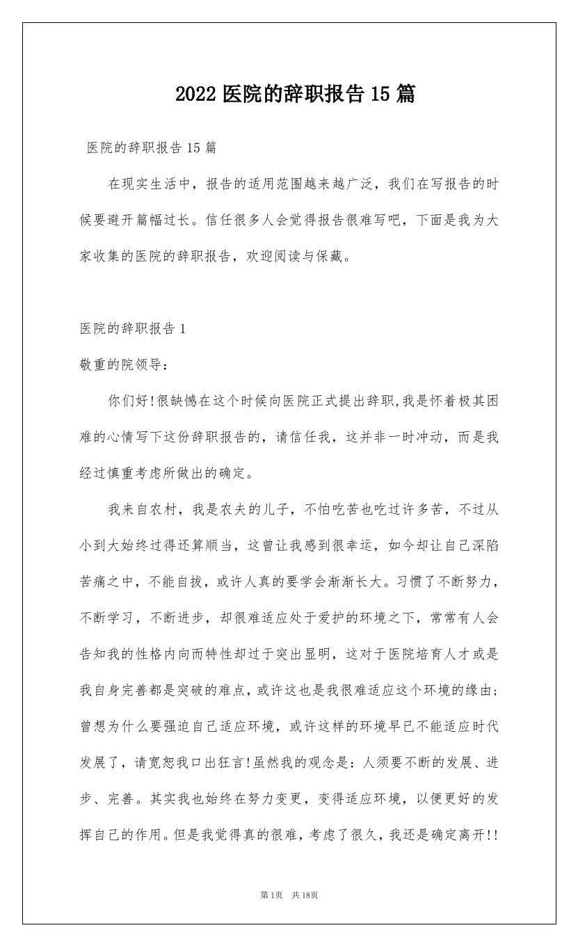 2022医院的辞职报告15篇