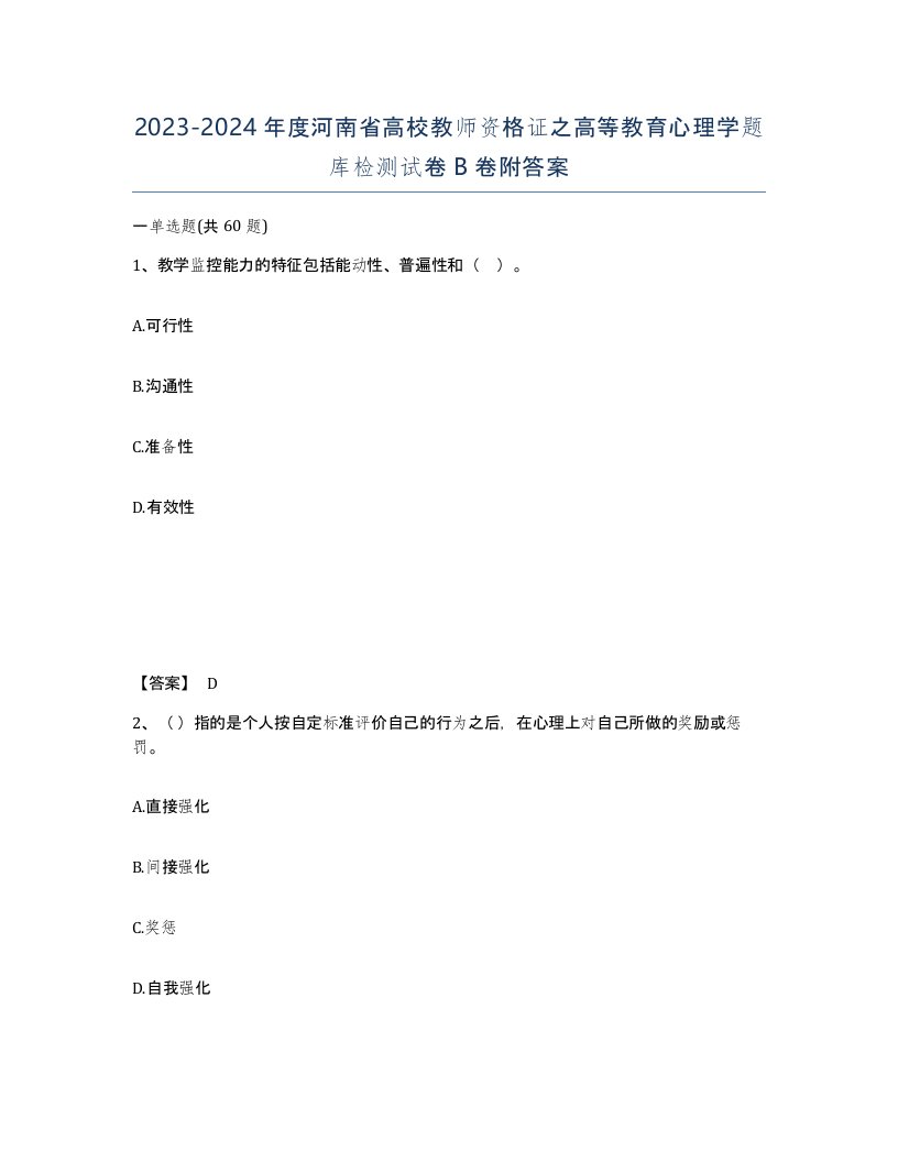 2023-2024年度河南省高校教师资格证之高等教育心理学题库检测试卷B卷附答案