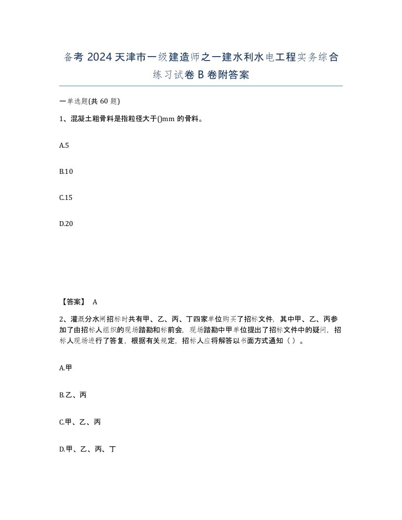 备考2024天津市一级建造师之一建水利水电工程实务综合练习试卷B卷附答案