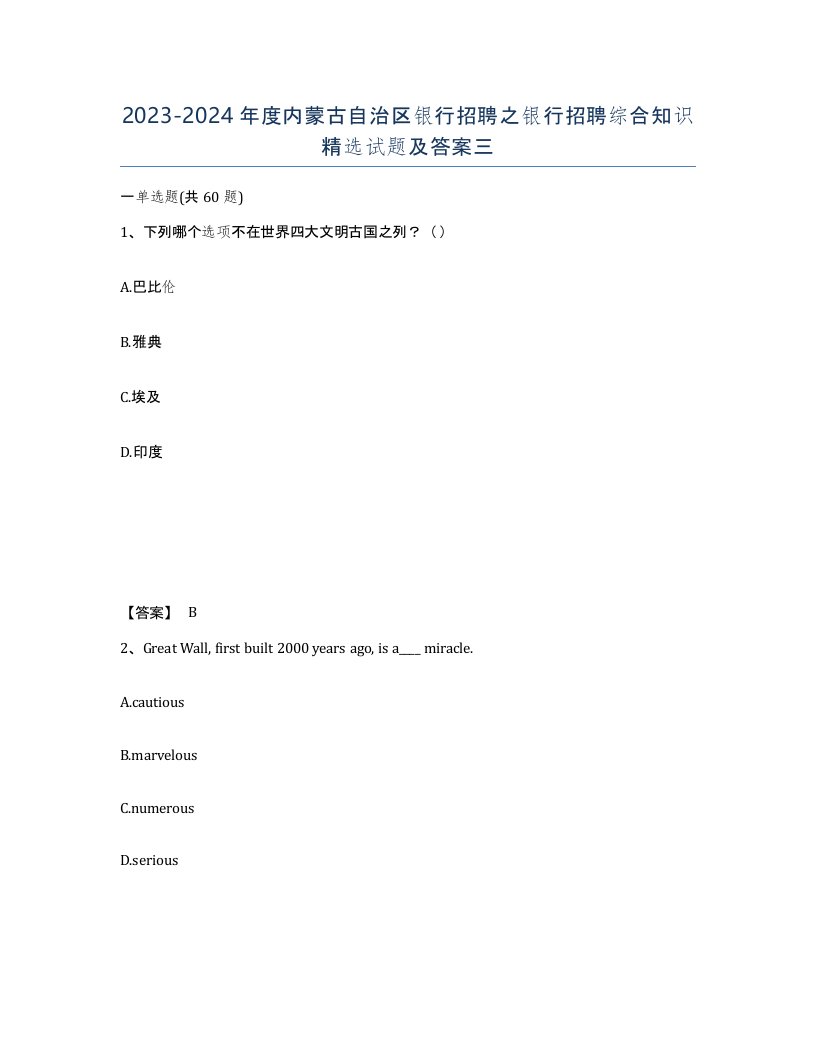 2023-2024年度内蒙古自治区银行招聘之银行招聘综合知识试题及答案三