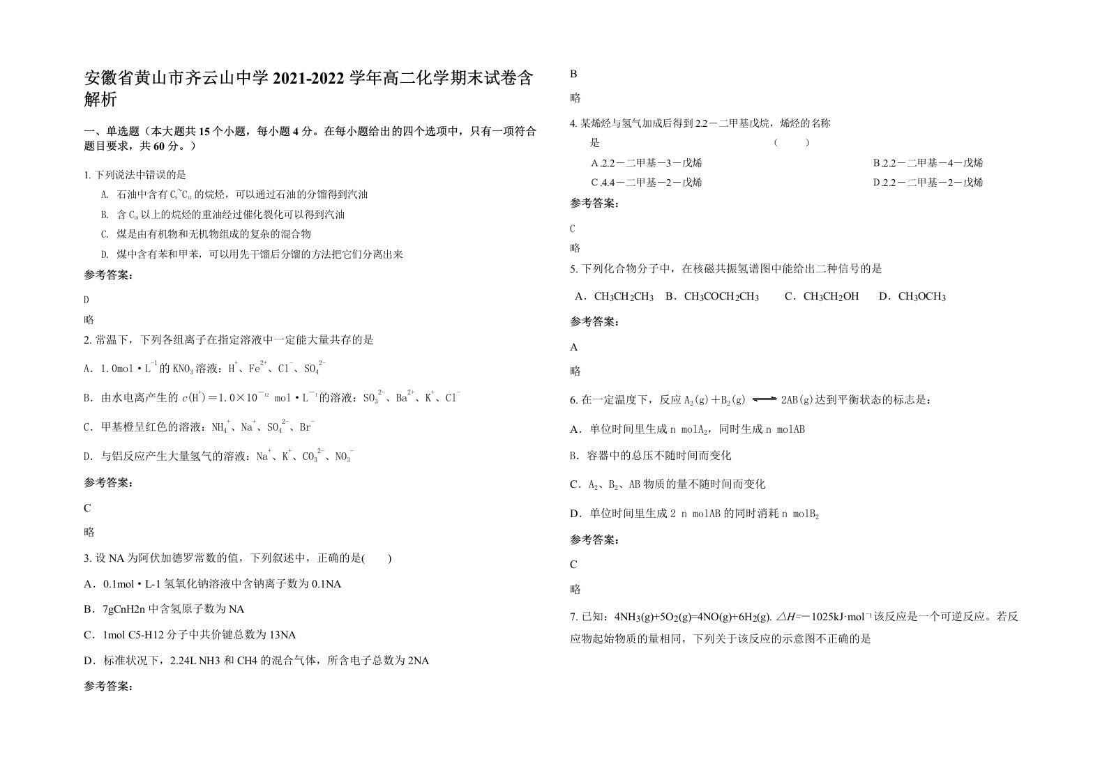 安徽省黄山市齐云山中学2021-2022学年高二化学期末试卷含解析