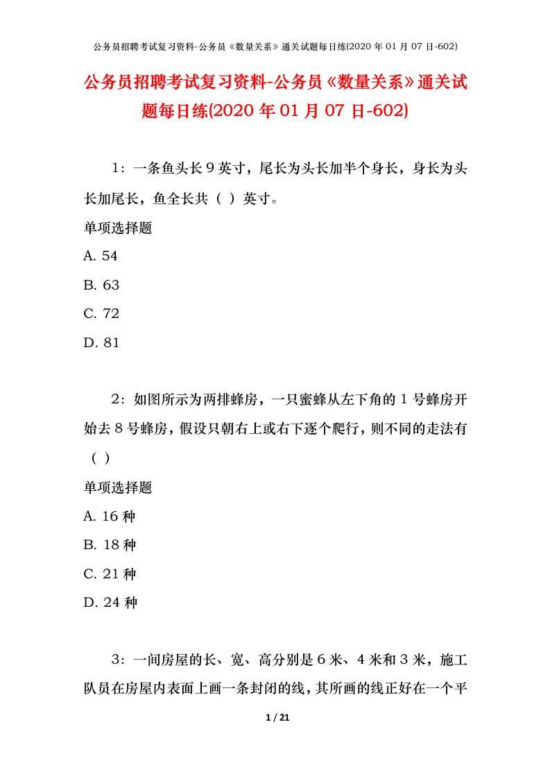 公务员招聘考试复习资料-公务员数量关系通关试题每日练2020年01月07日-602