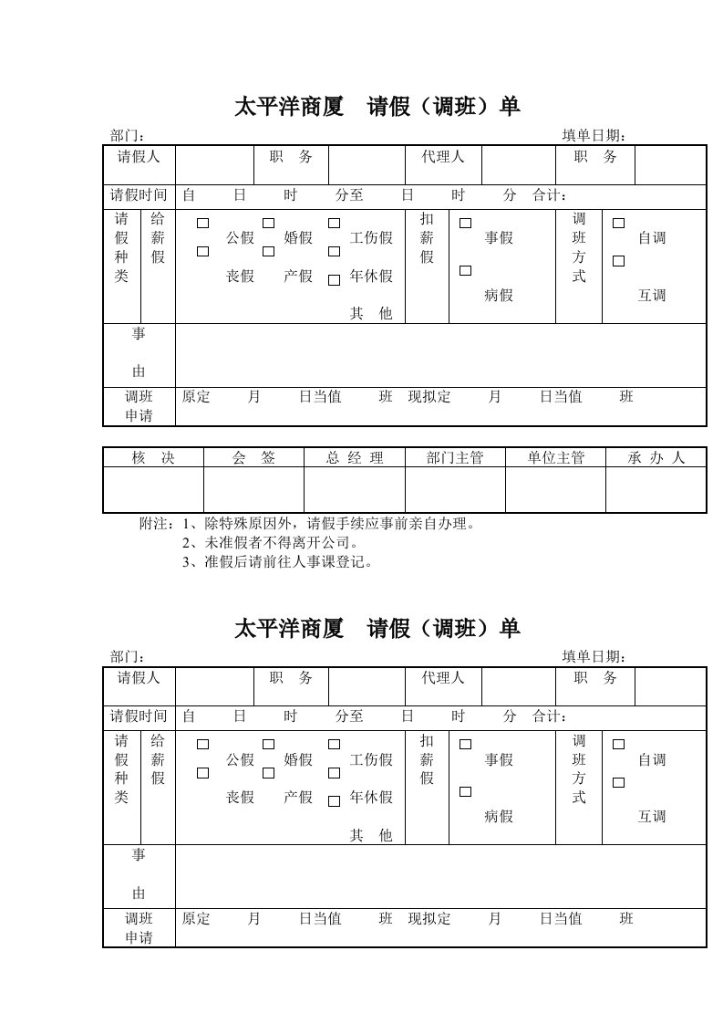 精选太平洋商厦请假调班单