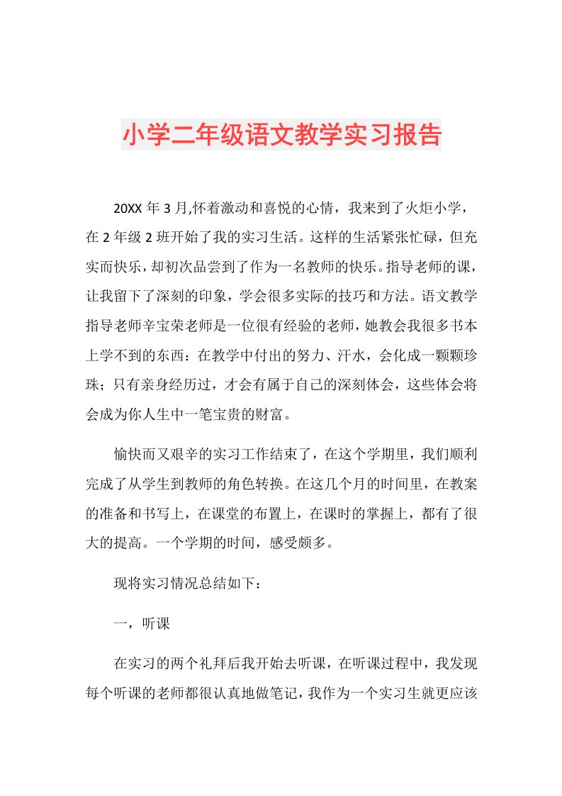 小学二年级语文教学实习报告