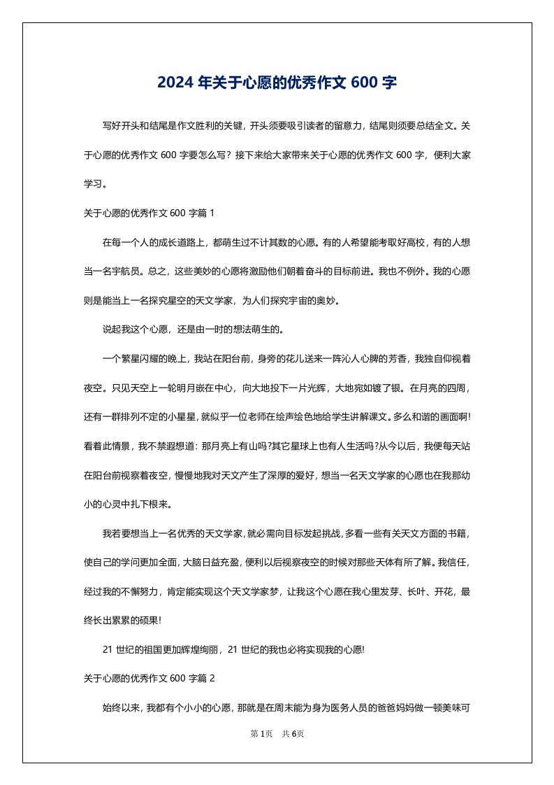 2024年关于心愿的优秀作文600字