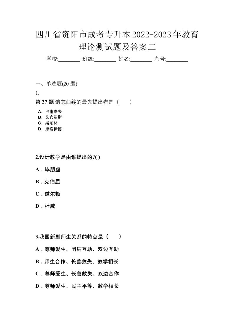 四川省资阳市成考专升本2022-2023年教育理论测试题及答案二