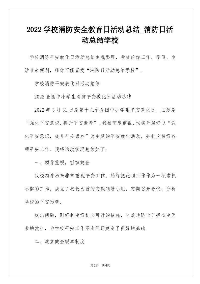 2022学校消防安全教育日活动总结_消防日活动总结学校