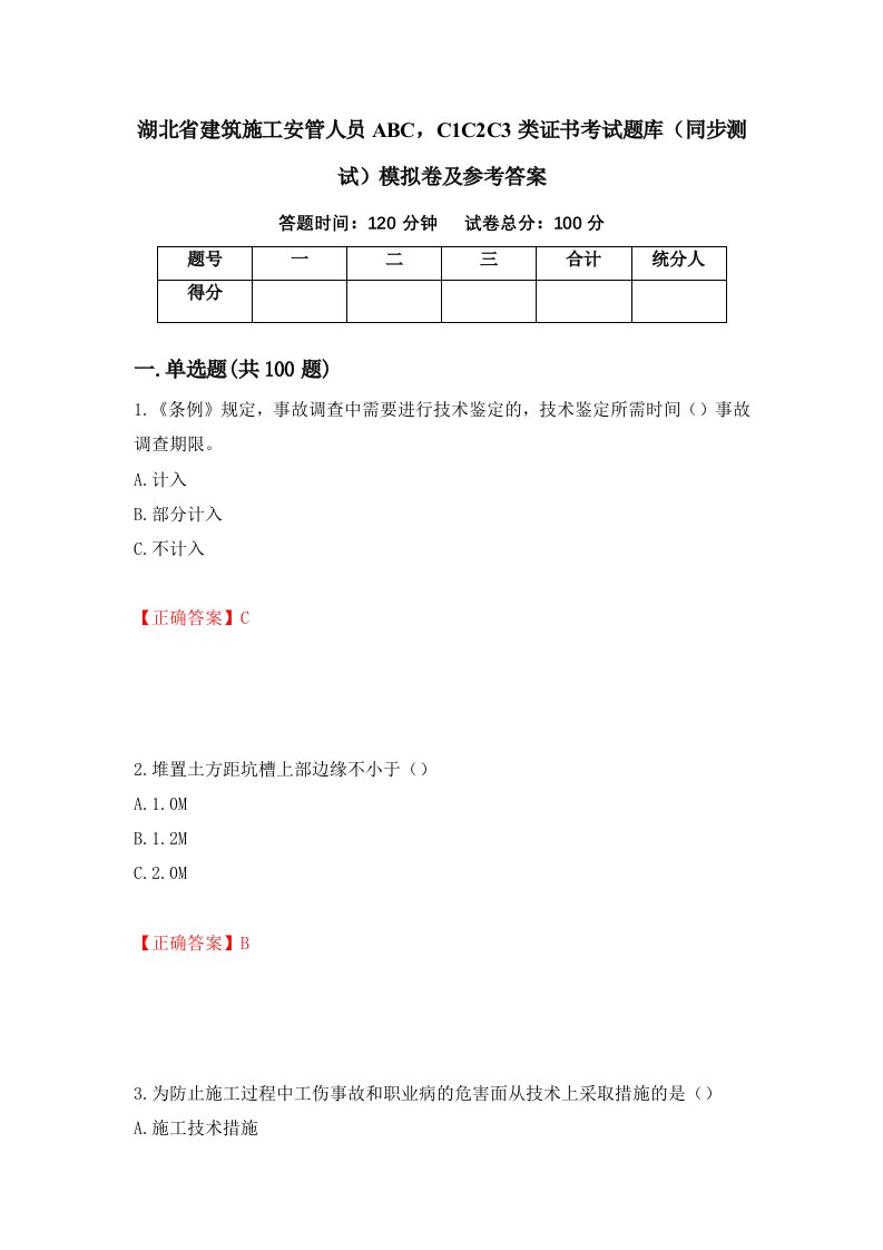 湖北省建筑施工安管人员ABCC1C2C3类证书考试题库同步测试模拟卷及参考答案第29套