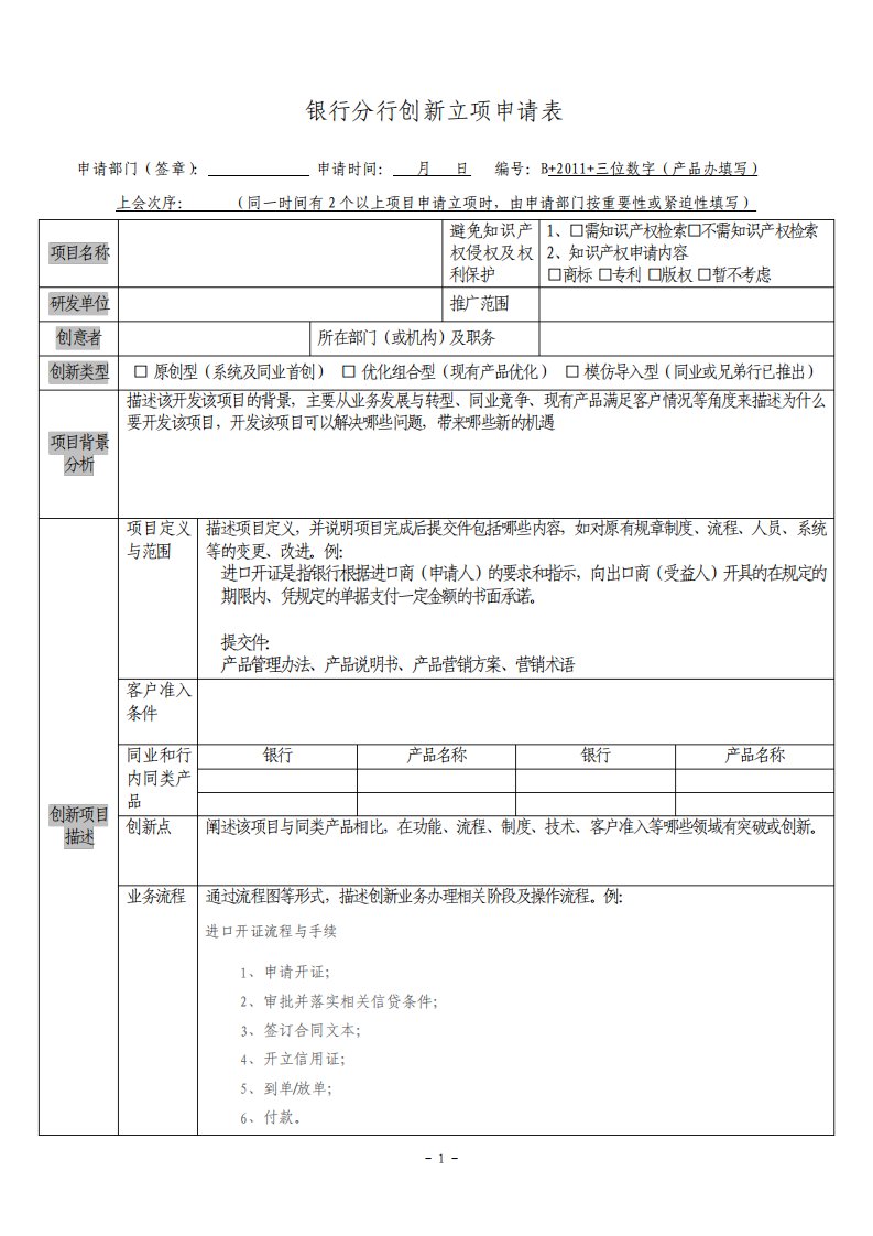 银行分行创新立项申请表