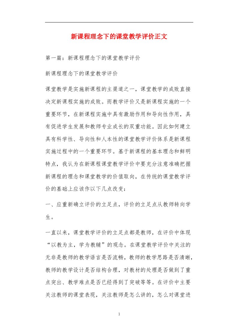 新课程理念下的课堂教学评价正文