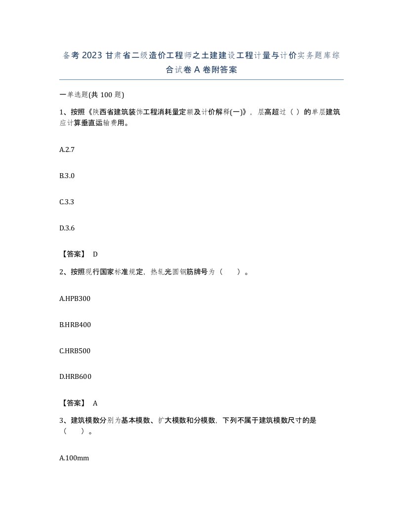 备考2023甘肃省二级造价工程师之土建建设工程计量与计价实务题库综合试卷A卷附答案