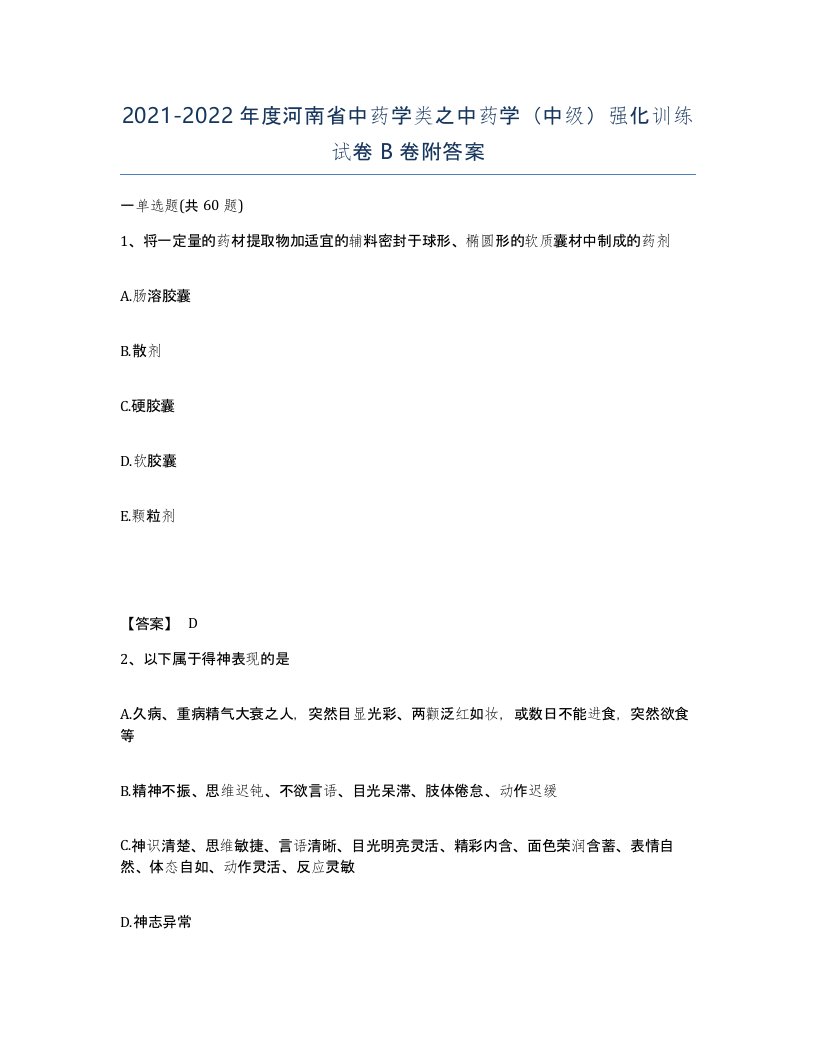 2021-2022年度河南省中药学类之中药学中级强化训练试卷B卷附答案