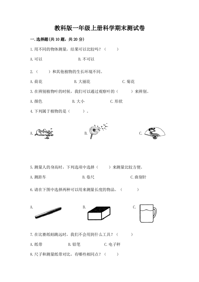 教科版一年级上册科学期末测试卷精品（全国通用）