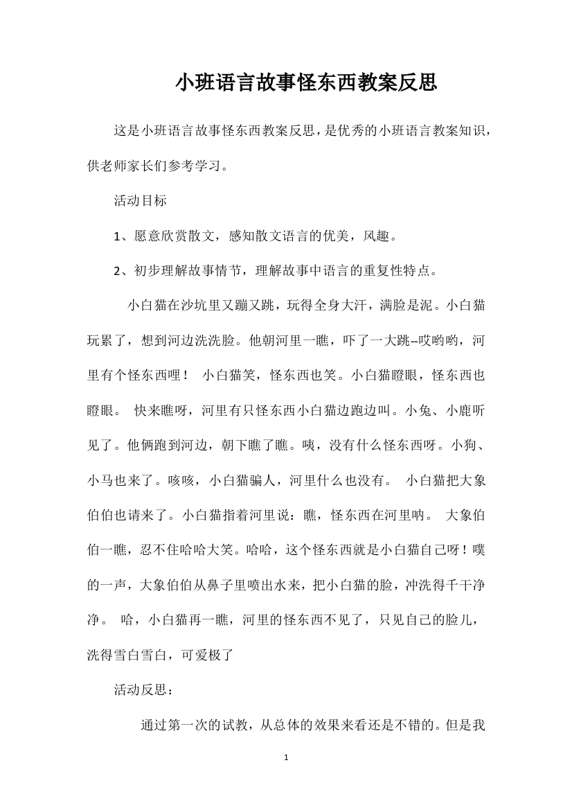 小班语言故事怪东西教案反思