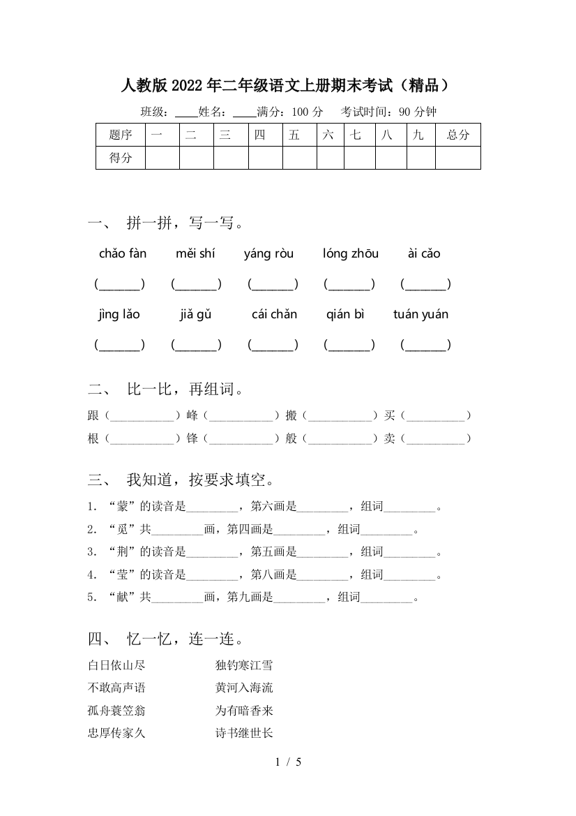 人教版2022年二年级语文上册期末考试(精品)