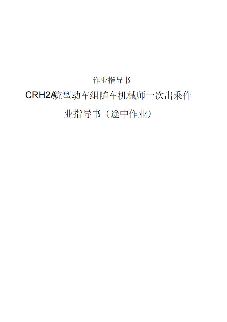 CRH2A统型动车组随车机械师一次出乘作业指导书(途中作业)