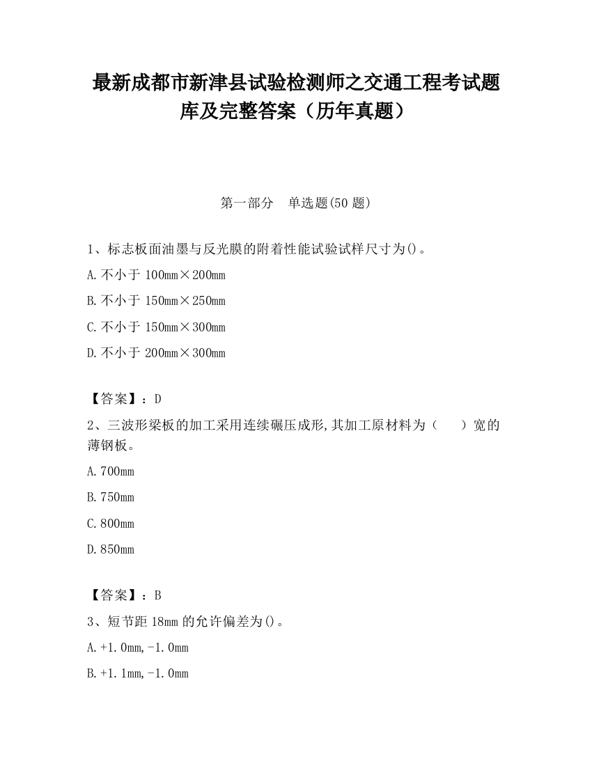 最新成都市新津县试验检测师之交通工程考试题库及完整答案（历年真题）