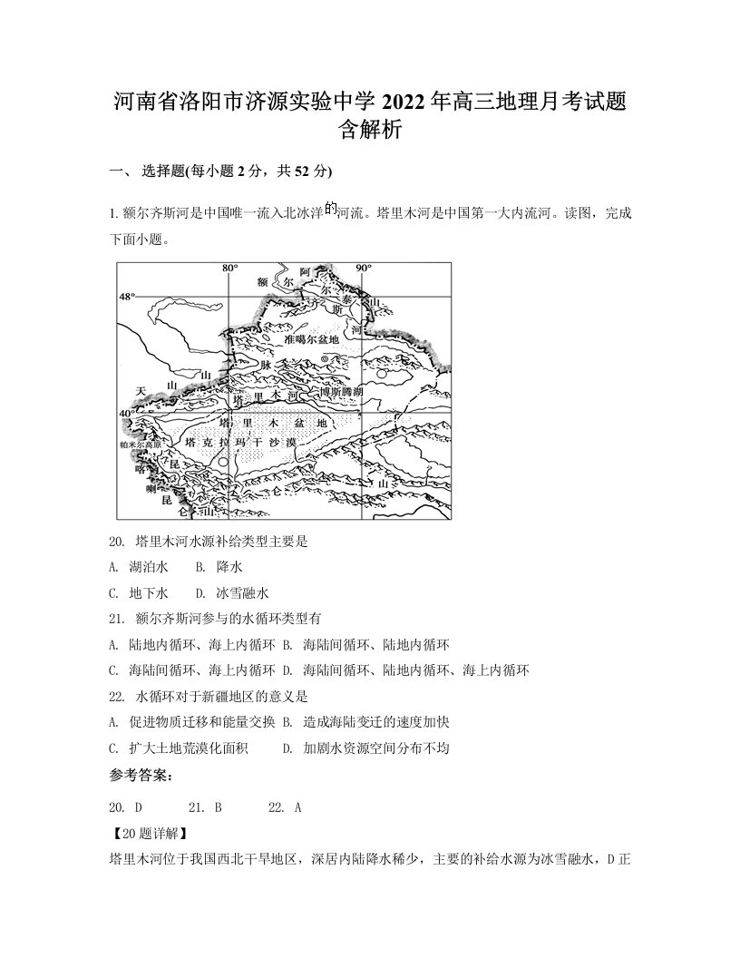 河南省洛阳市济源实验中学2022年高三地理月考试题含解析