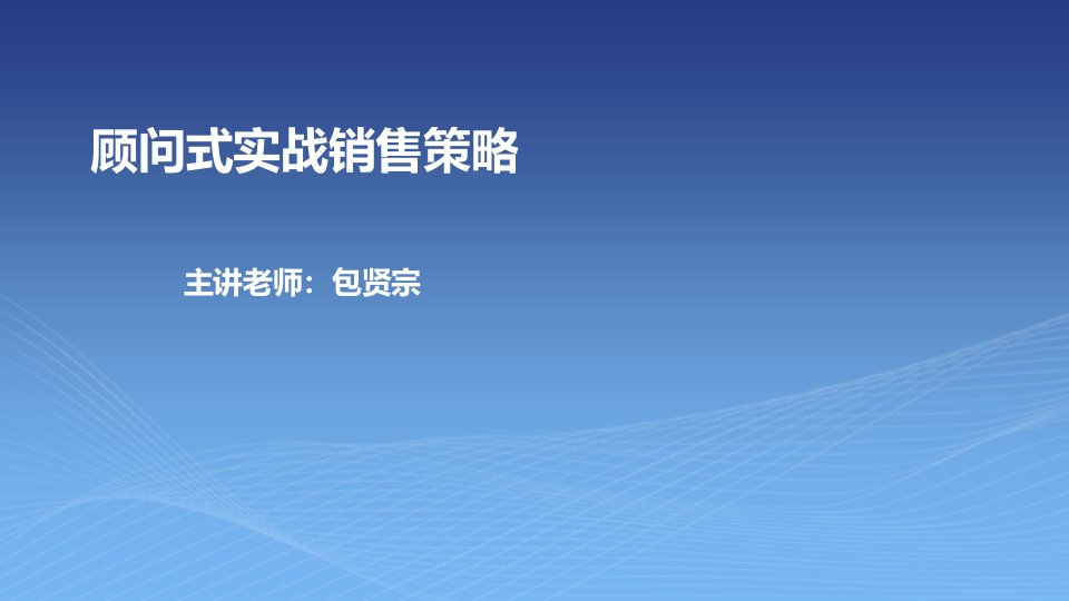 顾问式实战销售策略-包贤宗