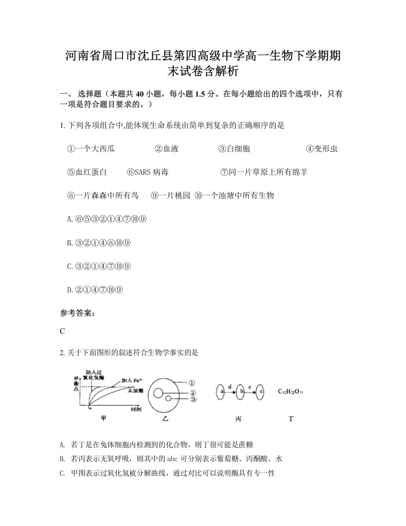 河南省周口市沈丘县第四高级中学高一生物下学期期末试卷含解析