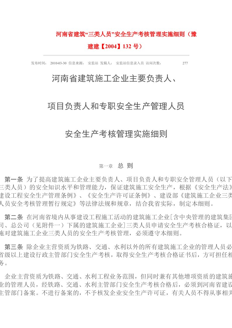 号河南省建筑“三类人员”安全生产考核管理实施细则