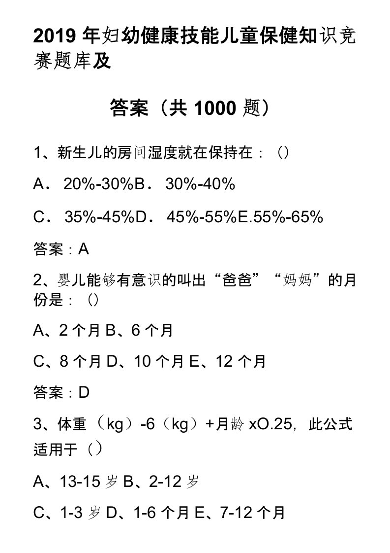 2019年妇幼健康技能儿童保健知识竞赛题库及答案(共1000题)