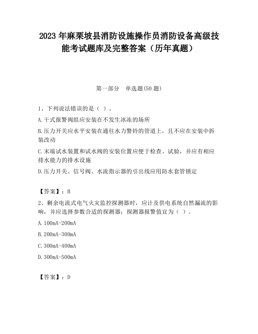 2023年麻栗坡县消防设施操作员消防设备高级技能考试题库及完整答案（历年真题）