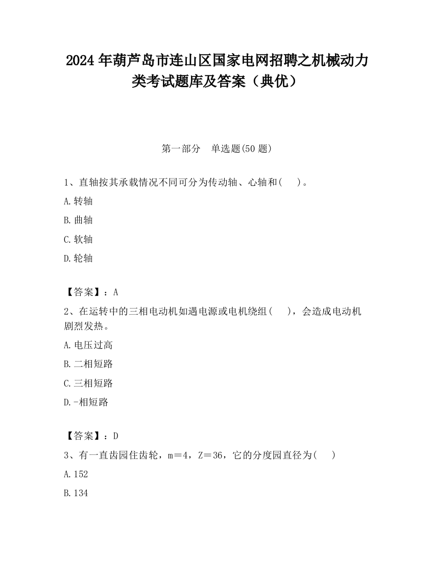 2024年葫芦岛市连山区国家电网招聘之机械动力类考试题库及答案（典优）