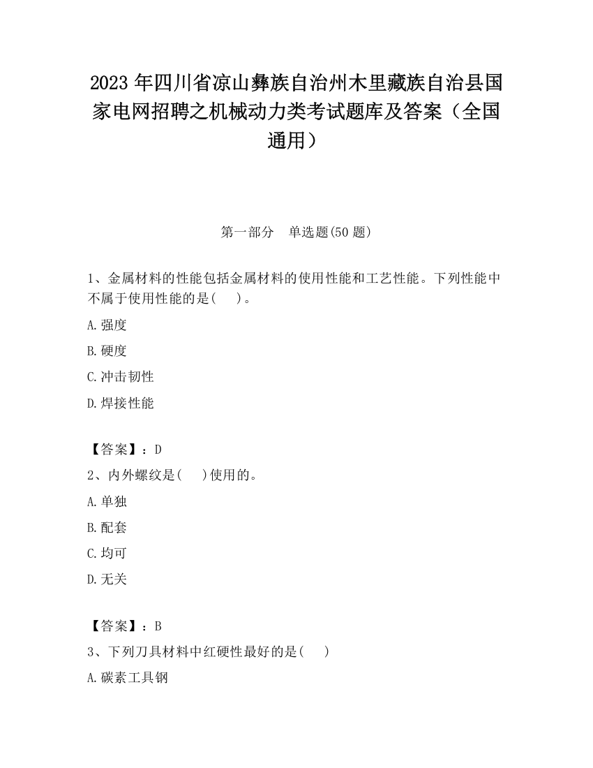 2023年四川省凉山彝族自治州木里藏族自治县国家电网招聘之机械动力类考试题库及答案（全国通用）