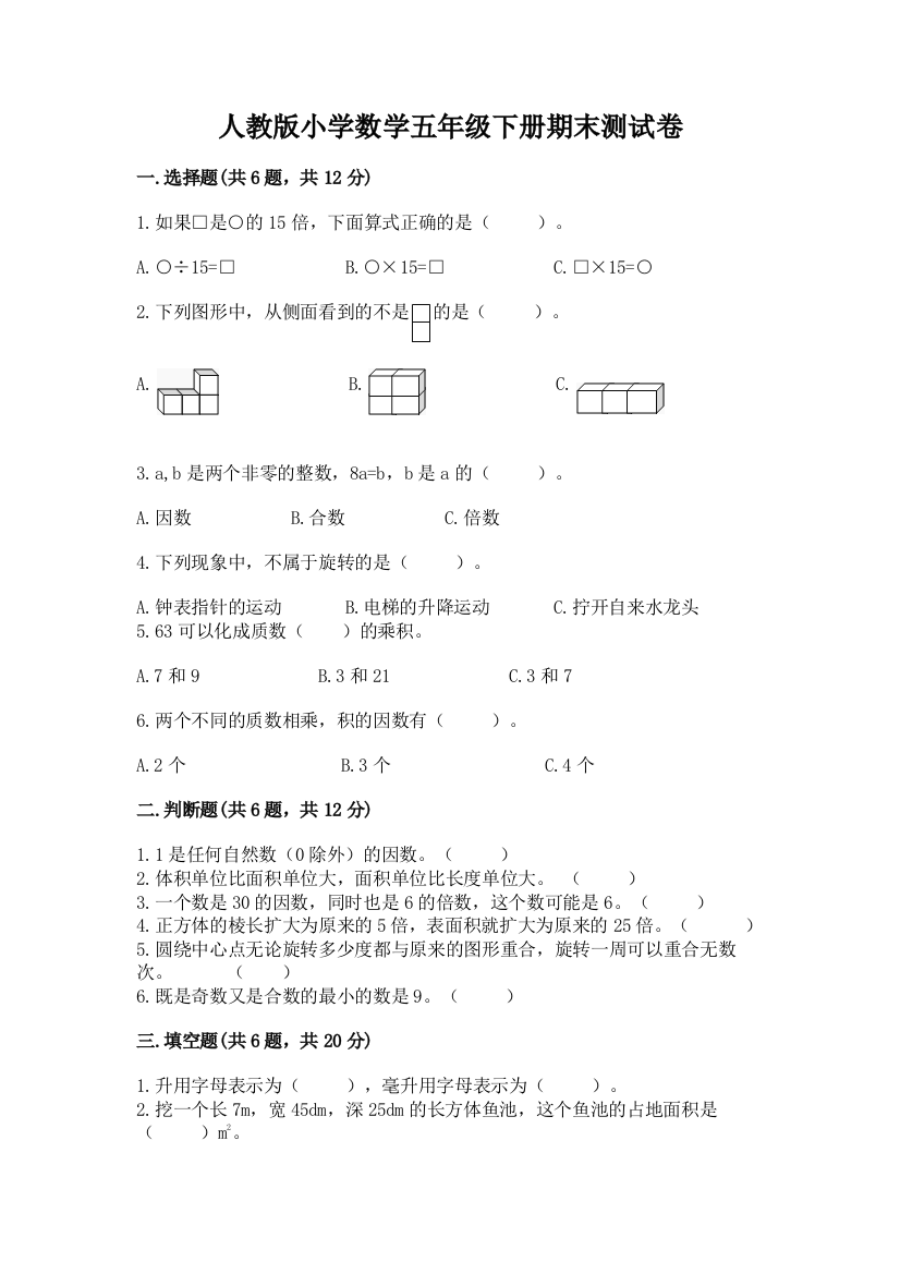 人教版小学数学五年级下册期末测试卷带答案(预热题)