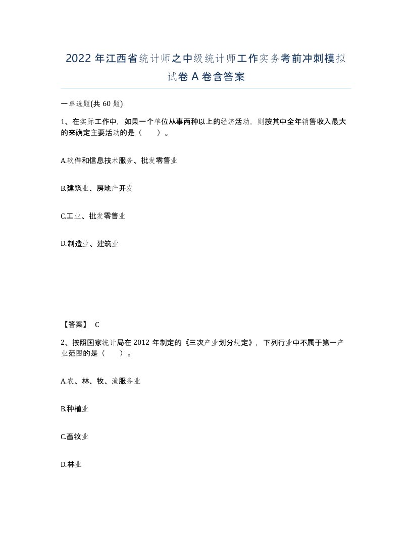 2022年江西省统计师之中级统计师工作实务考前冲刺模拟试卷A卷含答案