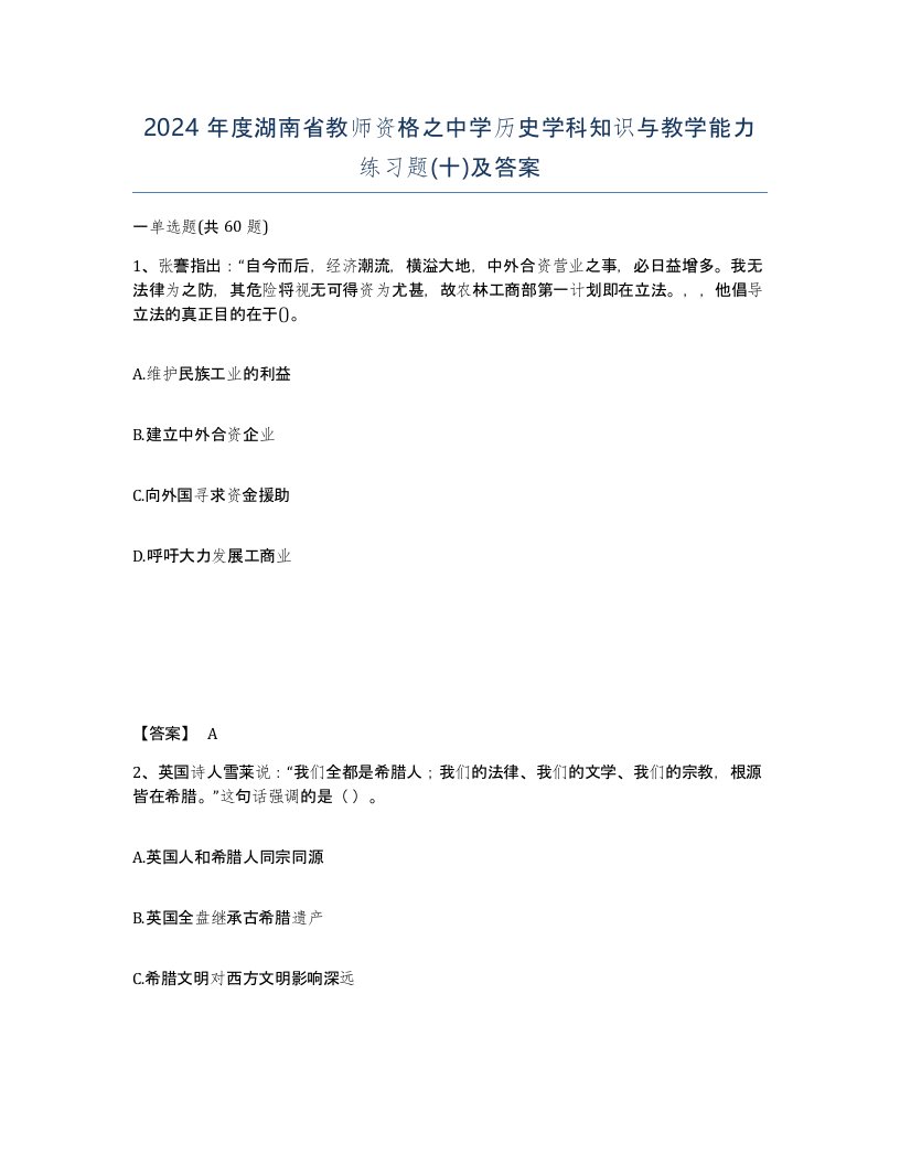 2024年度湖南省教师资格之中学历史学科知识与教学能力练习题十及答案