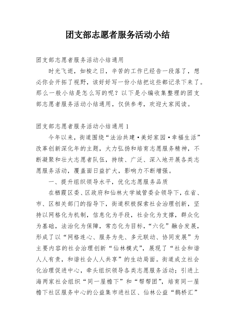 团支部志愿者服务活动小结