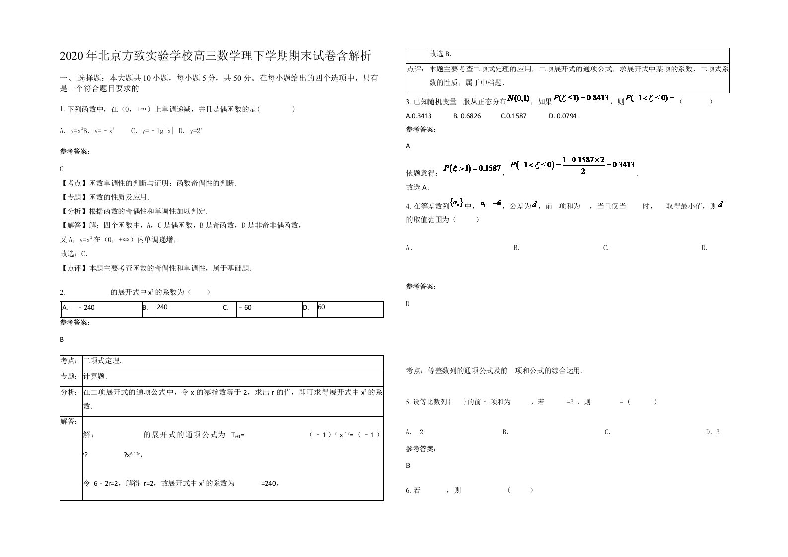 2020年北京方致实验学校高三数学理下学期期末试卷含解析