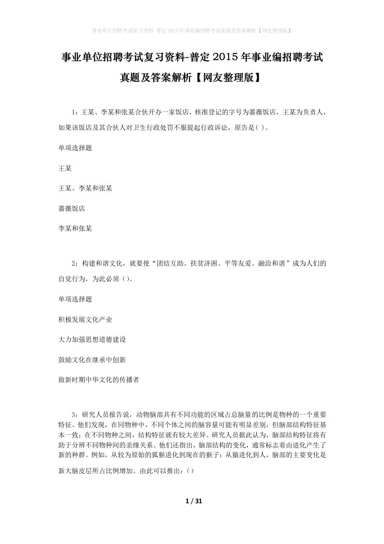 事业单位招聘考试复习资料-普定2015年事业编招聘考试真题及答案解析网友整理版