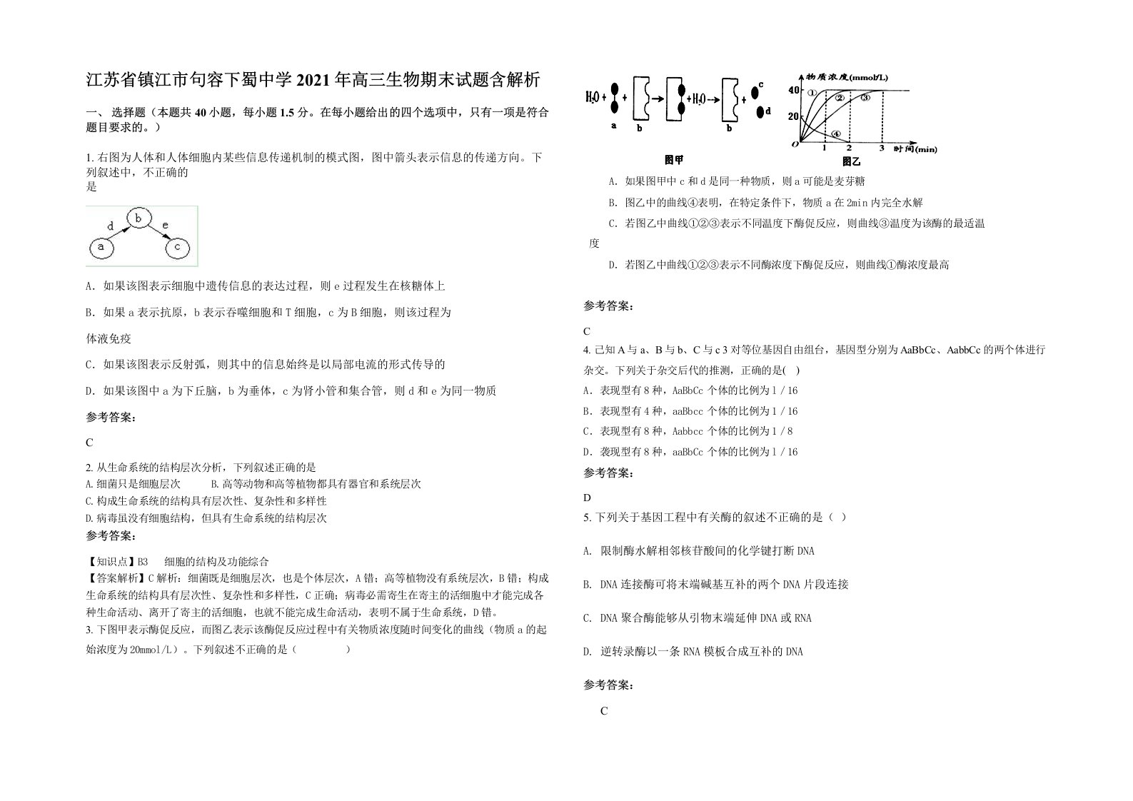 江苏省镇江市句容下蜀中学2021年高三生物期末试题含解析