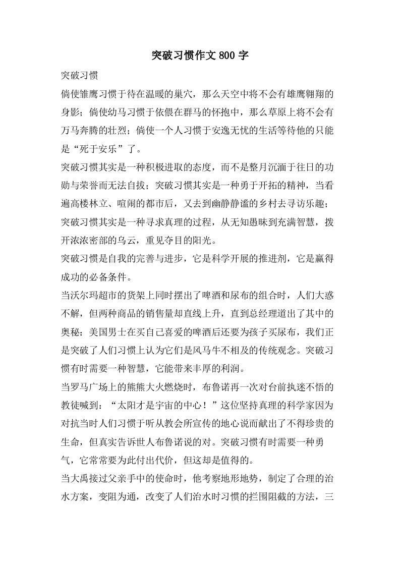 突破习惯作文800字