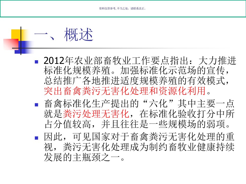 规模养殖场畜禽粪污无害化处理技术