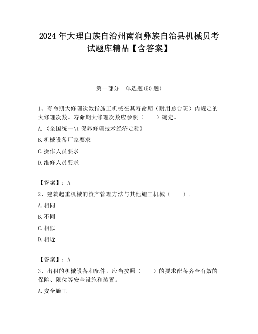 2024年大理白族自治州南涧彝族自治县机械员考试题库精品【含答案】