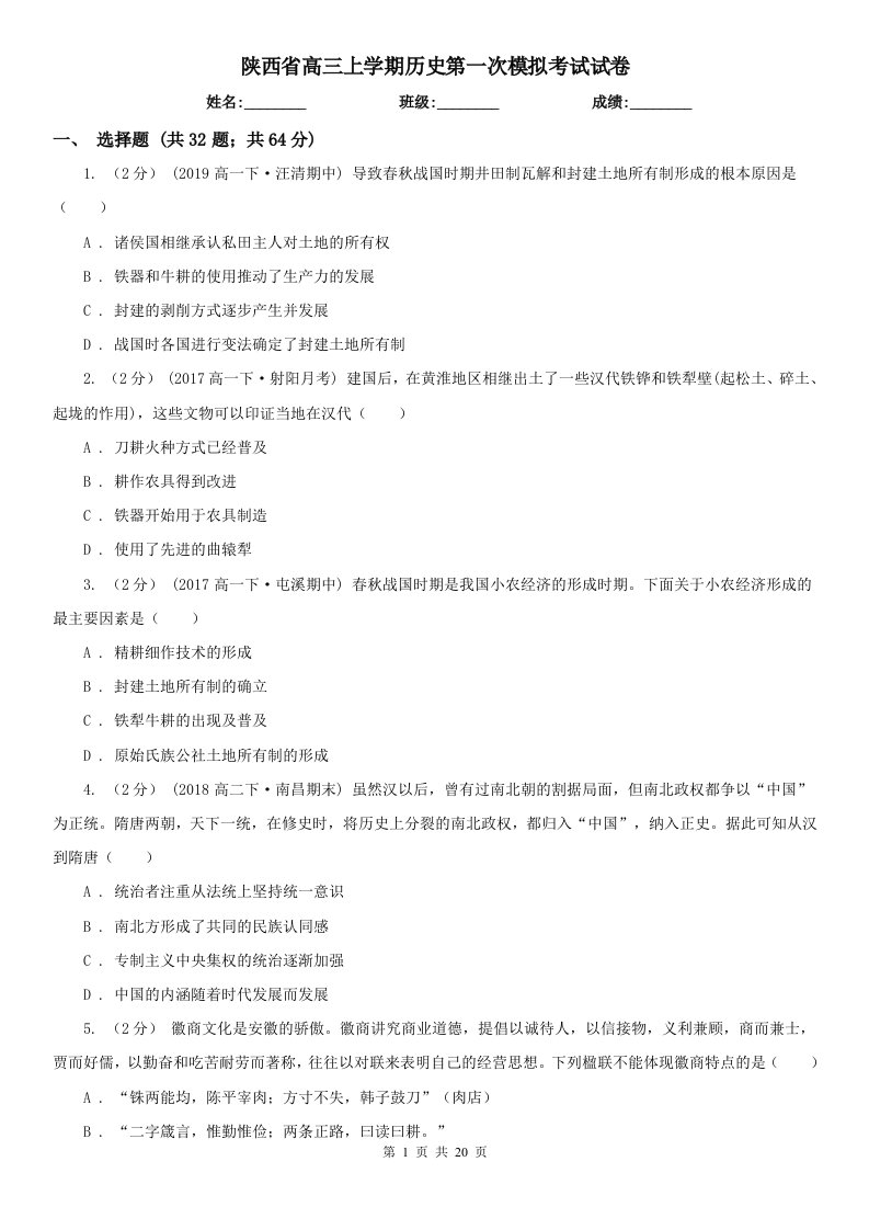 陕西省高三上学期历史第一次模拟考试试卷