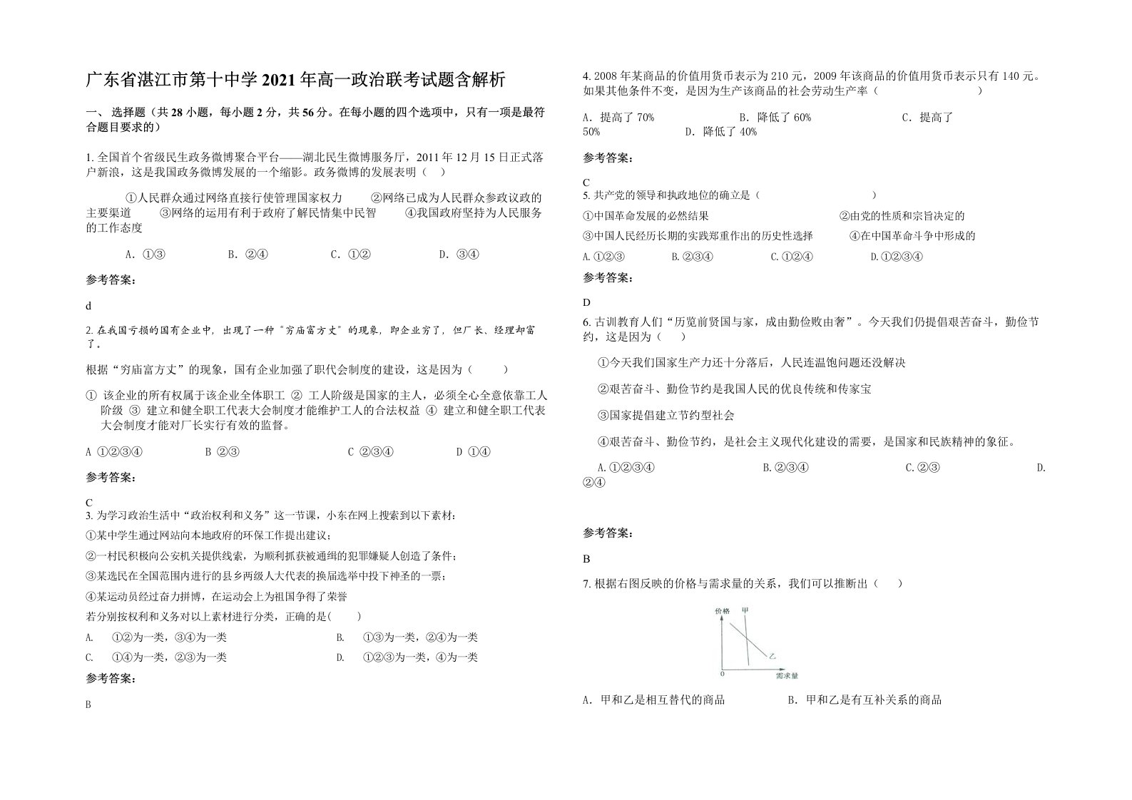 广东省湛江市第十中学2021年高一政治联考试题含解析