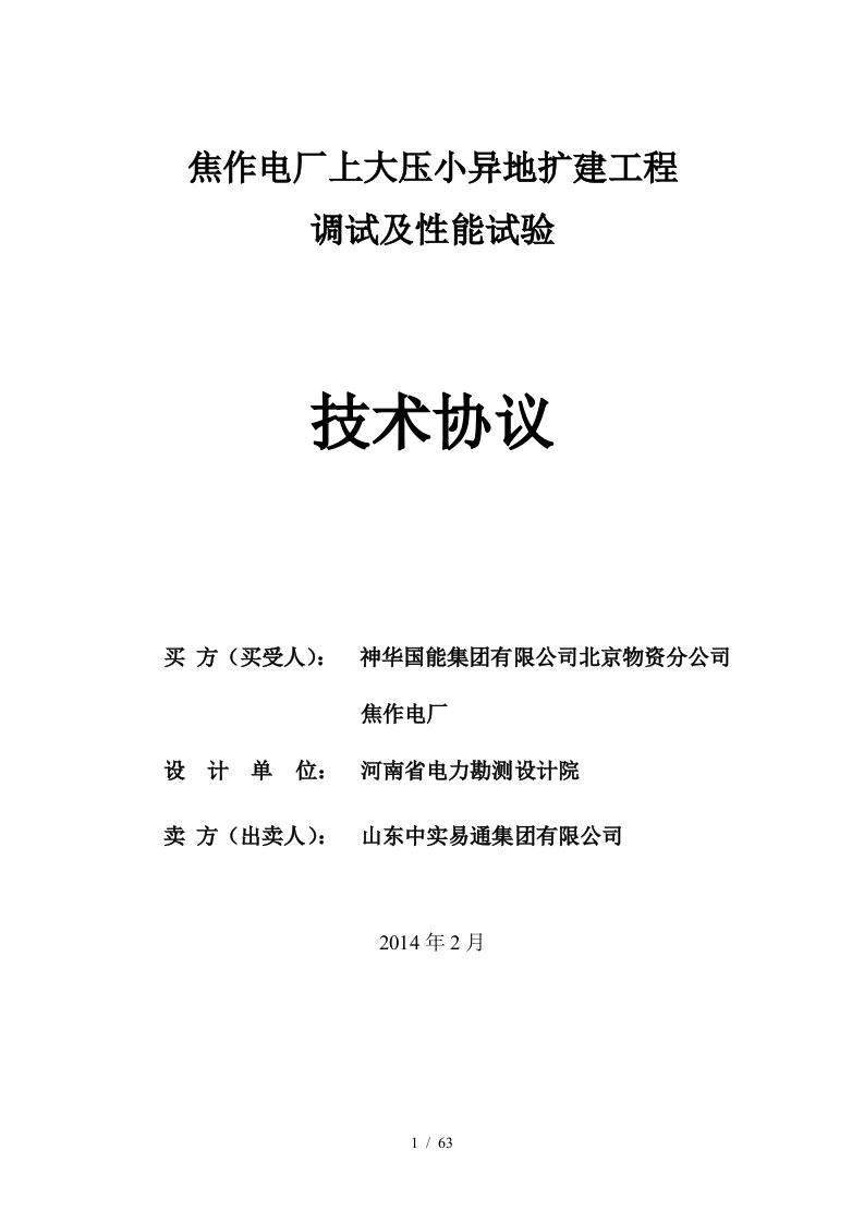 焦作电厂上大压小异地扩建工程调试及性能试验技术协议