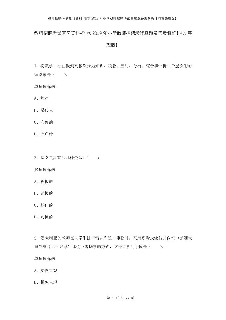 教师招聘考试复习资料-涟水2019年小学教师招聘考试真题及答案解析网友整理版