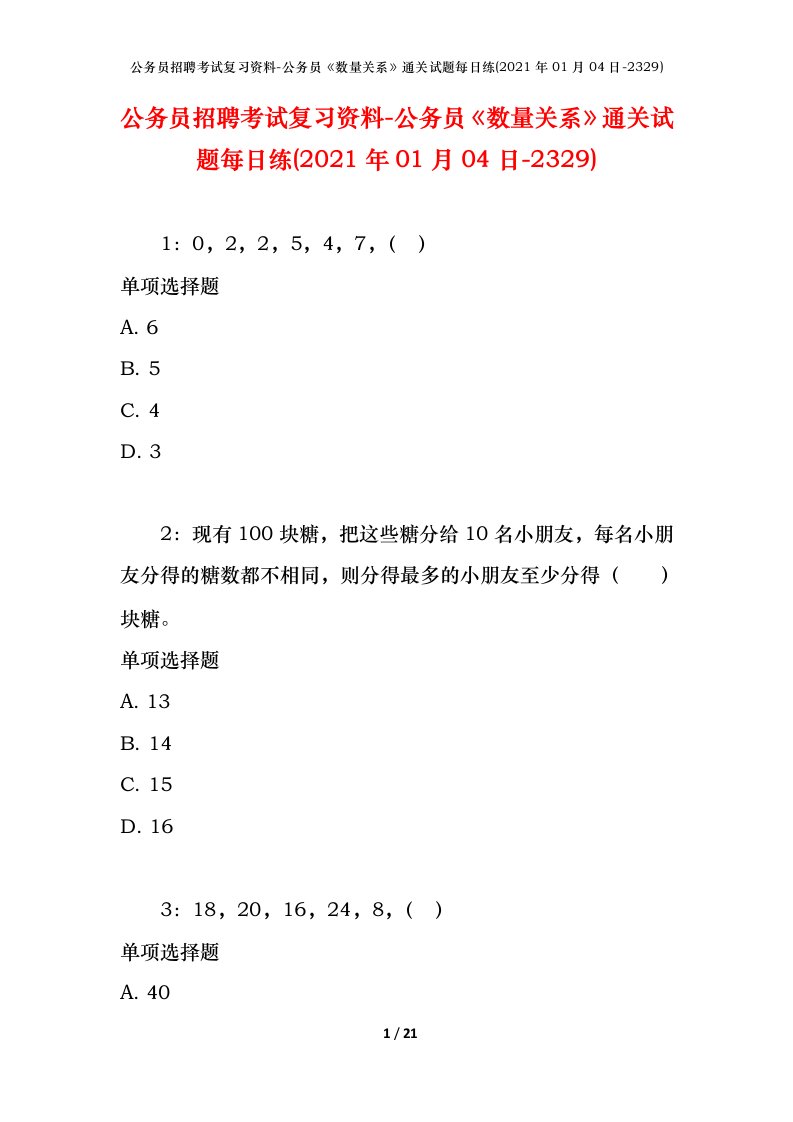 公务员招聘考试复习资料-公务员数量关系通关试题每日练2021年01月04日-2329