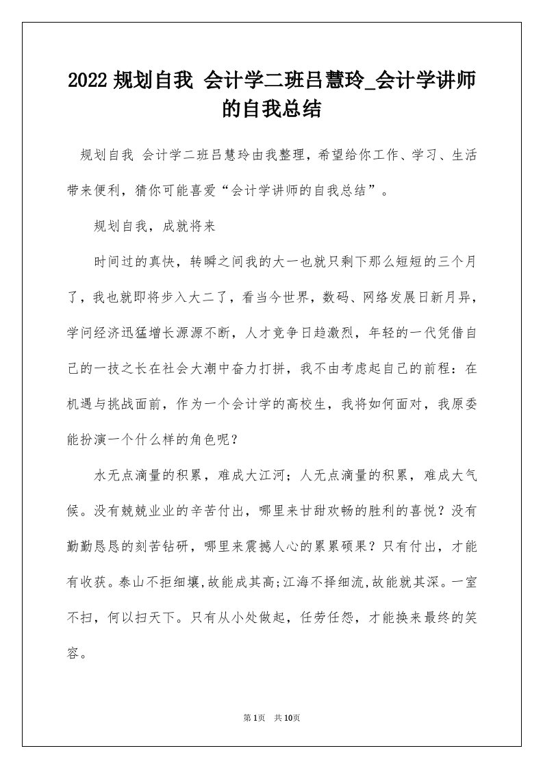 2022规划自我会计学二班吕慧玲_会计学讲师的自我总结