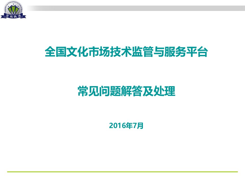 全国文化市场技术监管与服务平台-常见问题解答及处理