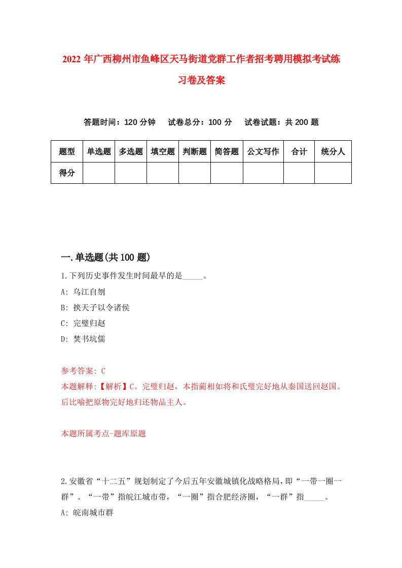 2022年广西柳州市鱼峰区天马街道党群工作者招考聘用模拟考试练习卷及答案1