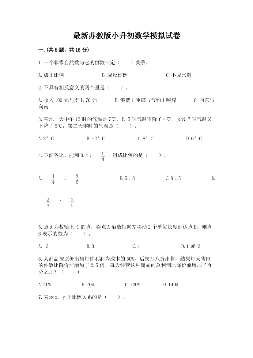 最新苏教版小升初数学模拟试卷【综合卷】