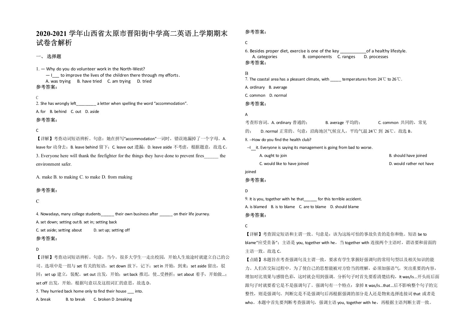 2020-2021学年山西省太原市晋阳街中学高二英语上学期期末试卷含解析