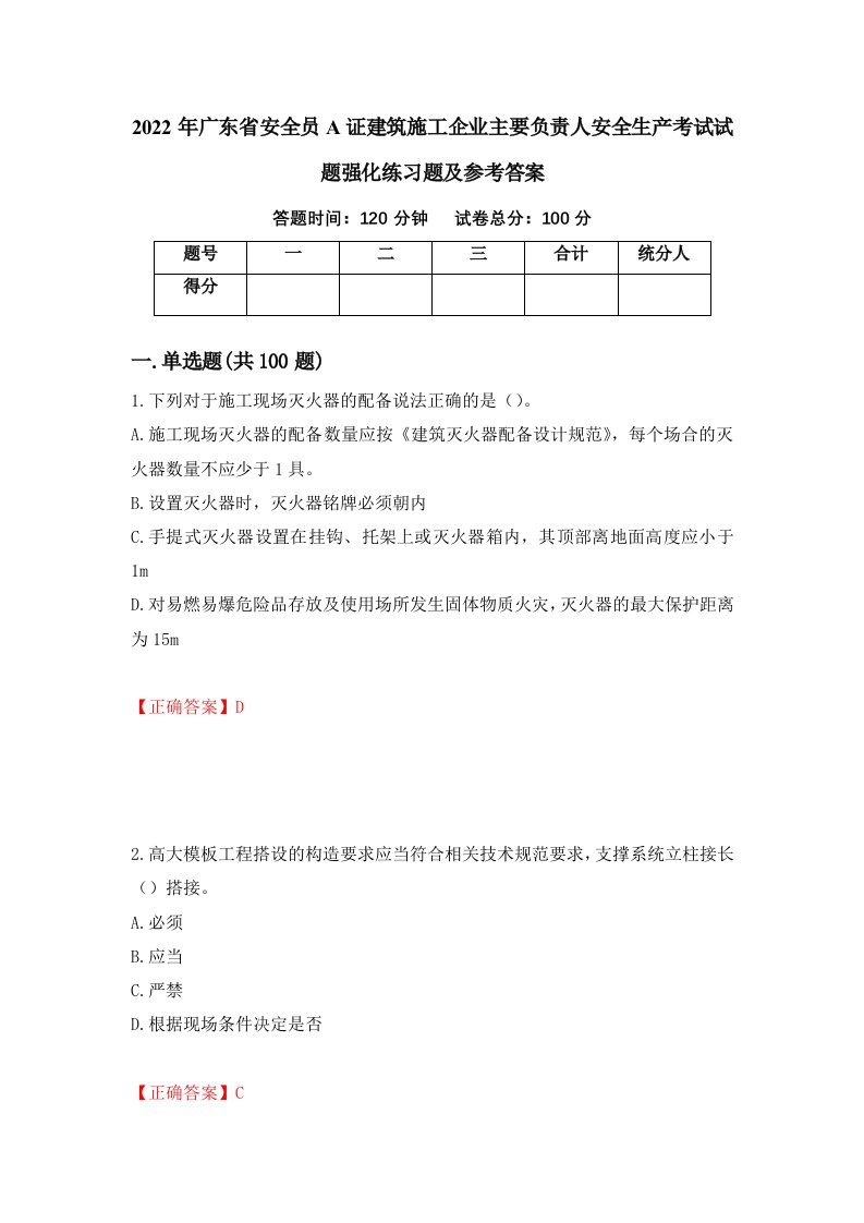 2022年广东省安全员A证建筑施工企业主要负责人安全生产考试试题强化练习题及参考答案7